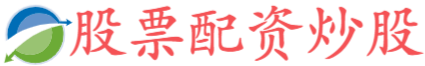 股票配资门户