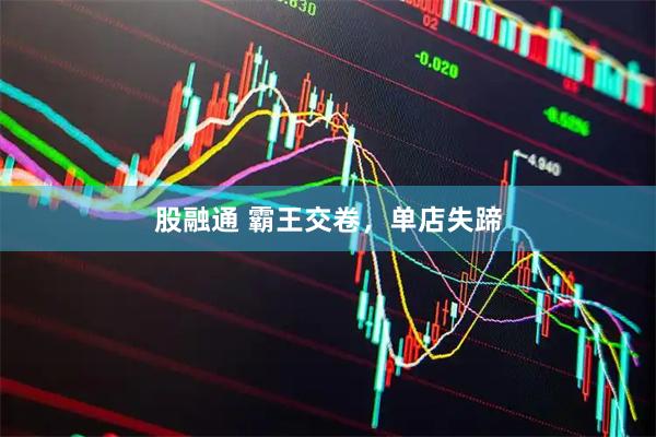 股融通 霸王交卷，单店失蹄